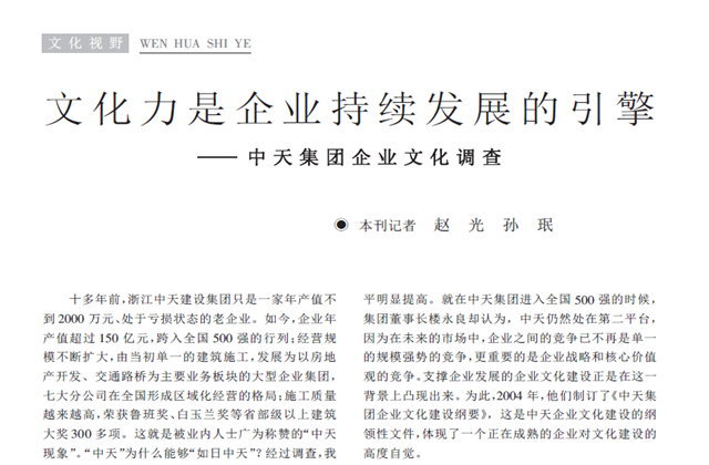 《求是》杂志：《文化力是企业发展的引擎——尊龙时凯集团企业文化调查》