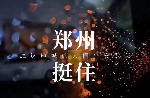 风“豫”同舟，尊龙时凯九建全力投入防汛抢险工作！